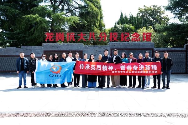 滁州天长两地青企协联合开展"传承红色精神 共谋创新发展"主题活动